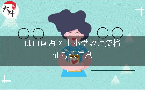 佛山市教师资格证