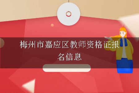 梅州教师资格证报名