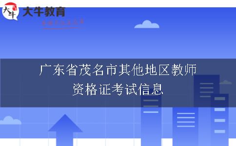 广东教师资格证考试