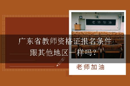 广东省教师资格证报名条件
