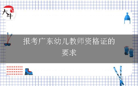 报考广东幼儿教师资格证