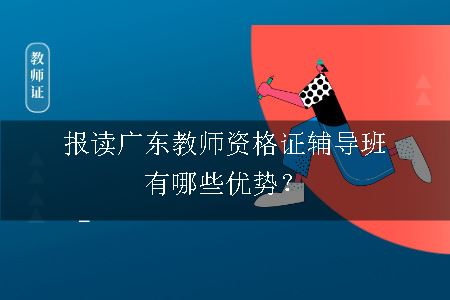 广东教师资格证辅导班