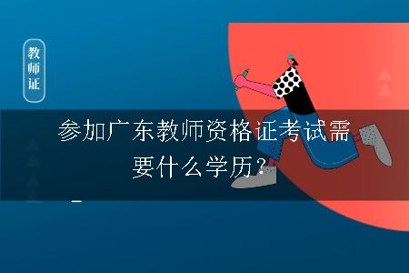 广东教师资格证考试