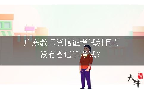 广东教师资格证考试科目