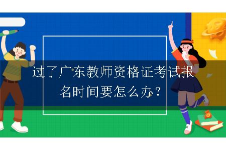 广东教师资格证考试报名时间