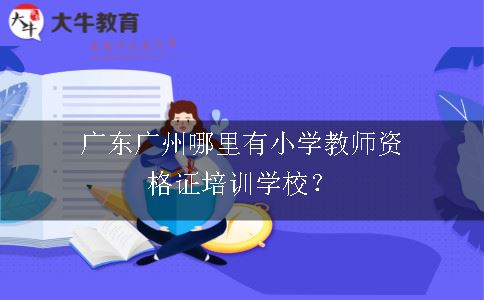 小学教师资格证培训学校