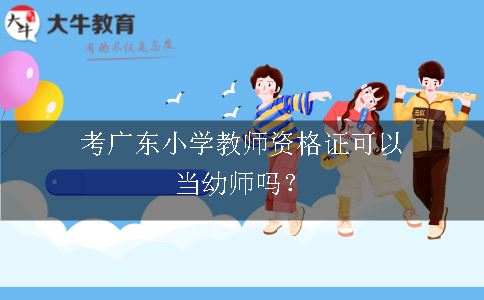 考广东小学教师资格证