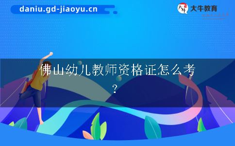 佛山幼儿教师资格证