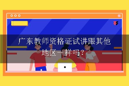 广东教师资格证试讲