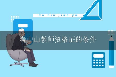 考中山教师资格证