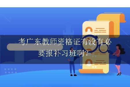 考广东教师资格证