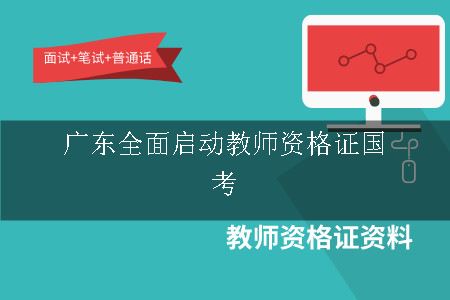 广东教师资格证国考改革