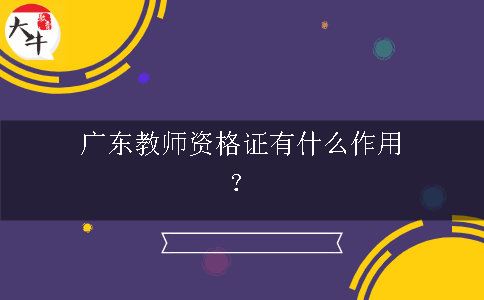 广东教师资格证