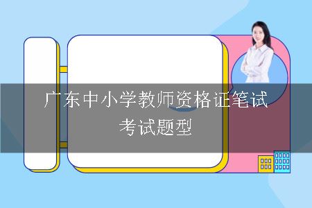 广东中小学教师资格证笔试