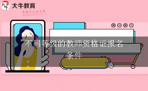 教师资格证报名条件