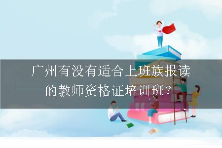 教师资格证培训班