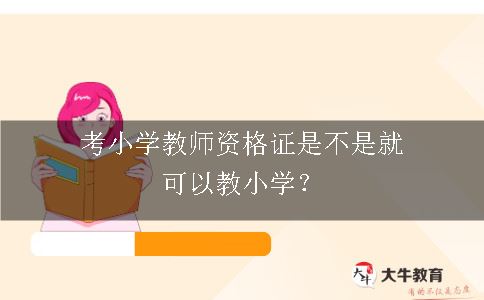 考小学教师资格证