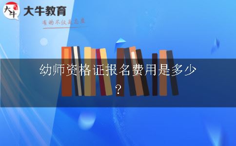 幼师资格证报名费用