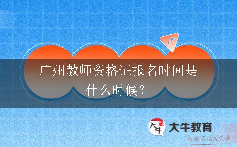 广州教师资格证报名时间