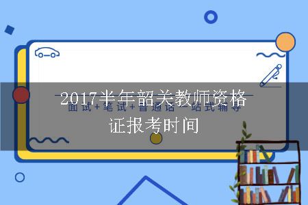 韶关教师资格证报考时间