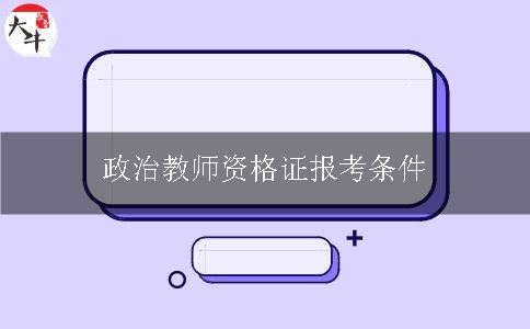 政治教师资格证报考条件