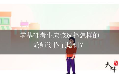 教师资格证培训