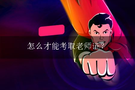 考老师证