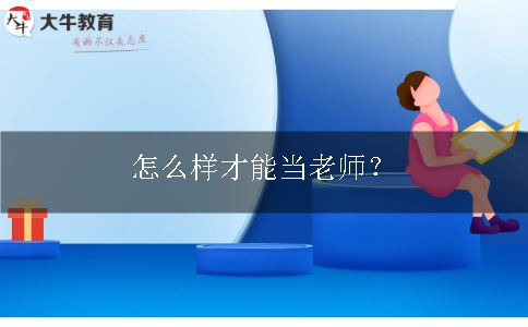 怎么当老师