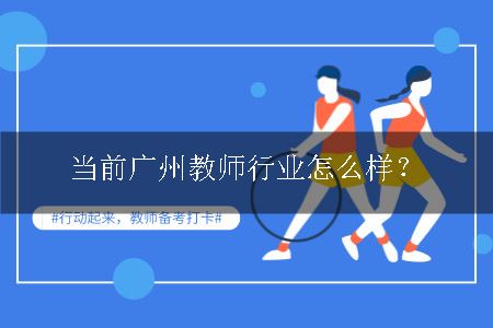 广州教师行业