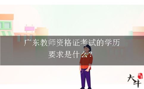 广东教师资格证考试的学历要求是什么？