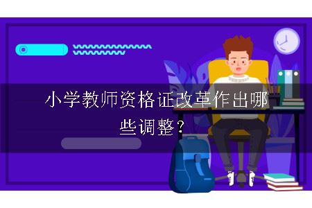 小学教师资格证改革