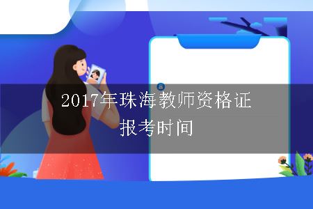 珠海教师资格证报考时间