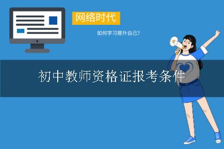 初中教师资格证报考条件