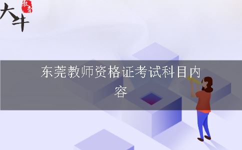 教师资格证考试科目