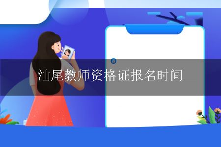 汕尾教师资格证报名时间