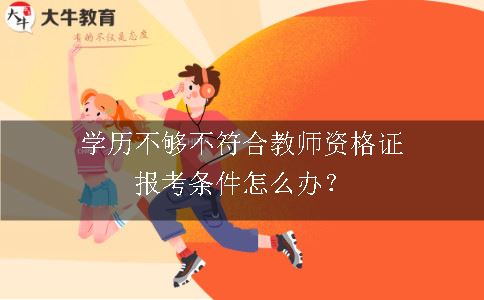 教师资格证报考条件
