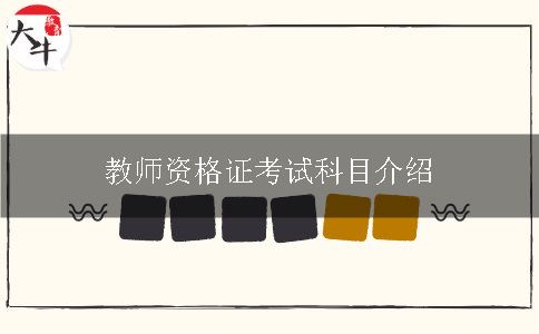 教师资格证考试科目