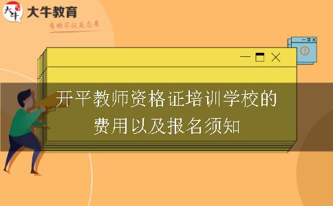 教师资格证培训学校