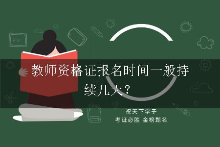 教师资格证报名时间