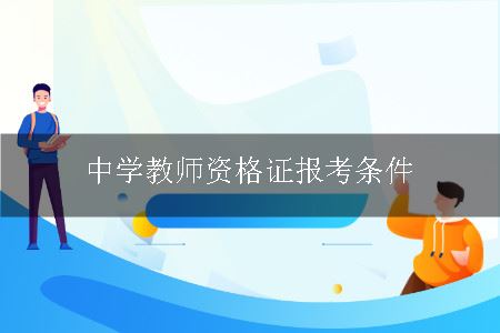 中学教师资格证报考条件
