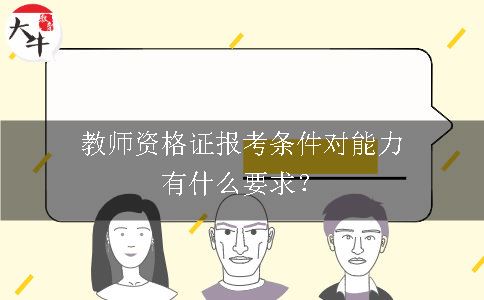 教师资格证报考条件