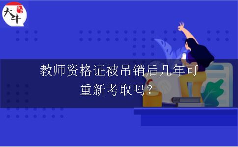 教师资格证被吊销