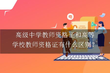 高级中学教师资格证