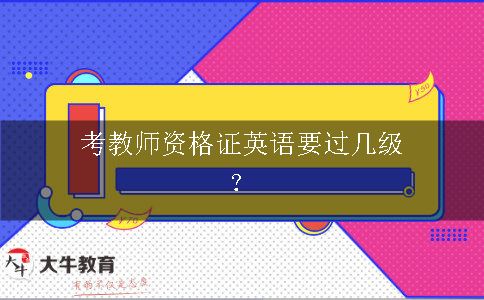 考教师资格证英语