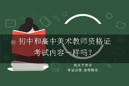 美术教师资格证考试内容