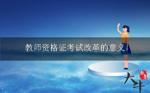 教师资格证考试改革