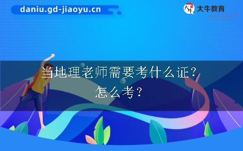 当地理老师