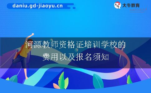 教师资格证培训学校