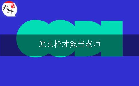 当老师