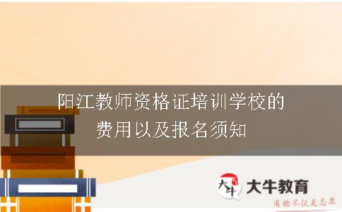 阳江教师资格证培训学校